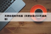 天使动漫网手机版（天使动漫2021年最新版）