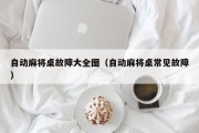 自动麻将桌故障大全图（自动麻将桌常见故障）