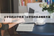 小学生的20个优点（小学生的优点哪些方面）