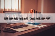我要投诉安能物流公司（安能物流投诉号码）