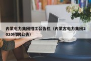 内蒙电力集团招工公告栏（内蒙古电力集团2020招聘公告）