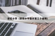 崇实小学（崇实小学最厉害三个老师）