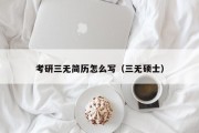 考研三无简历怎么写（三无硕士）