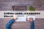 东风天锦4619故障码（东风天锦故障码对照表4116）