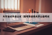 大学加试外语口试（报考外语类大学口语考试）