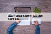 vivio升级安卓系统教程（vivo如何升级安卓10）