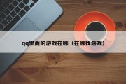 qq里面的游戏在哪（在哪找游戏）