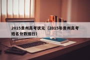 2015贵州高考状元（2015年贵州高考姓名分数排行）