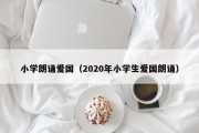 小学朗诵爱国（2020年小学生爱国朗诵）