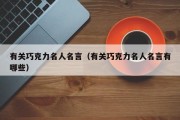 有关巧克力名人名言（有关巧克力名人名言有哪些）