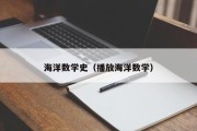 海洋数学史（播放海洋数学）