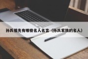 孙氏祖先有哪些名人名言（孙氏家族的名人）