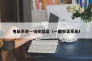 电脑系统一键安装盘（一健安装系统）