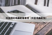 抖音网红戏曲配音素材（抖音戏曲配乐）