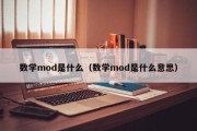 数学mod是什么（数学mod是什么意思）