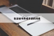 包含秘书养成手游的词条