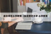 南京师范小学教育（南京师范大学 小学教育）