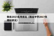 衡水2017高考状元（衡水中学2017年理科状元）