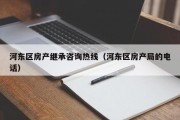 河东区房产继承咨询热线（河东区房产局的电话）