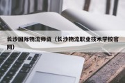 长沙国际物流师资（长沙物流职业技术学校官网）