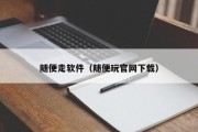 随便走软件（随便玩官网下载）