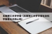 太原理工大学学报（太原理工大学学报社会科学版是北大核心吗）
