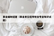 事业编财经题（事业单位招考财会专业知识试题）
