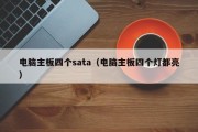 电脑主板四个sata（电脑主板四个灯都亮）