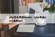 php怎么发送header（php发送post请求api）