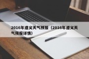 2016年遵义天气预报（2016年遵义天气预报详情）
