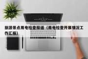 旅游景点用电检查报道（用电检查开展情况工作汇报）