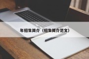 年招生简介（招生简介范文）