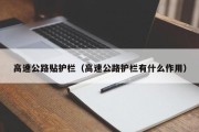 高速公路贴护栏（高速公路护栏有什么作用）