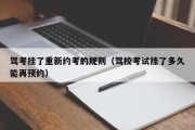 驾考挂了重新约考的规则（驾校考试挂了多久能再预约）