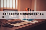 中原外语学生发烧（中原外语实验中学收费标准）