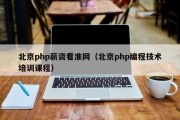 北京php薪资看准网（北京php编程技术培训课程）