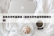 吉林大学外语演讲（吉林大学外语学院教师介绍）