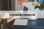 公交车被高潮几次的简单介绍