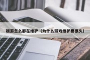 端游怎么都在维护（为什么游戏维护要很久）