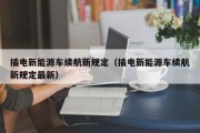 插电新能源车续航新规定（插电新能源车续航新规定最新）
