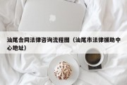 汕尾合同法律咨询流程图（汕尾市法律援助中心地址）