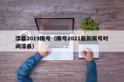 滦县2019限号（限号2021最新限号时间滦县）