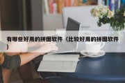 有哪些好用的拼图软件（比较好用的拼图软件）
