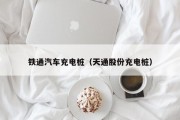 铁通汽车充电桩（天通股份充电桩）