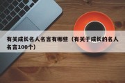 有关成长名人名言有哪些（有关于成长的名人名言100个）