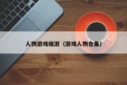 人物游戏端游（游戏人物合集）