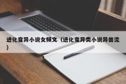 进化变异小说女频文（进化变异类小说异兽流）