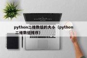 python二维数组的大小（python 二维数组排序）