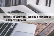 四年级下册语文作文1（四年级下册语文作文1~8单元作文强300字）
