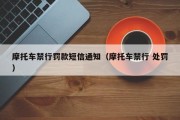 摩托车禁行罚款短信通知（摩托车禁行 处罚）